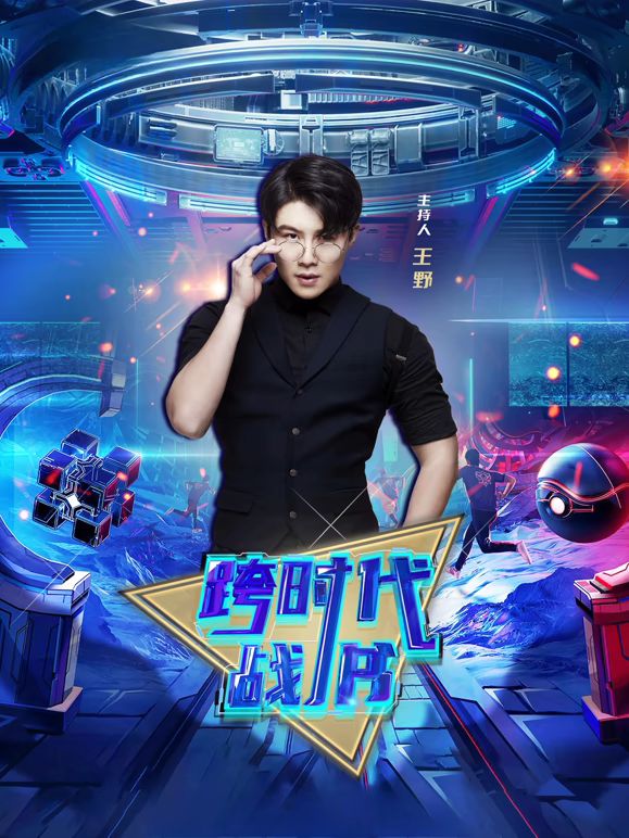 跨时代战书2026综艺