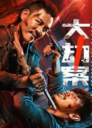 大劫案电影