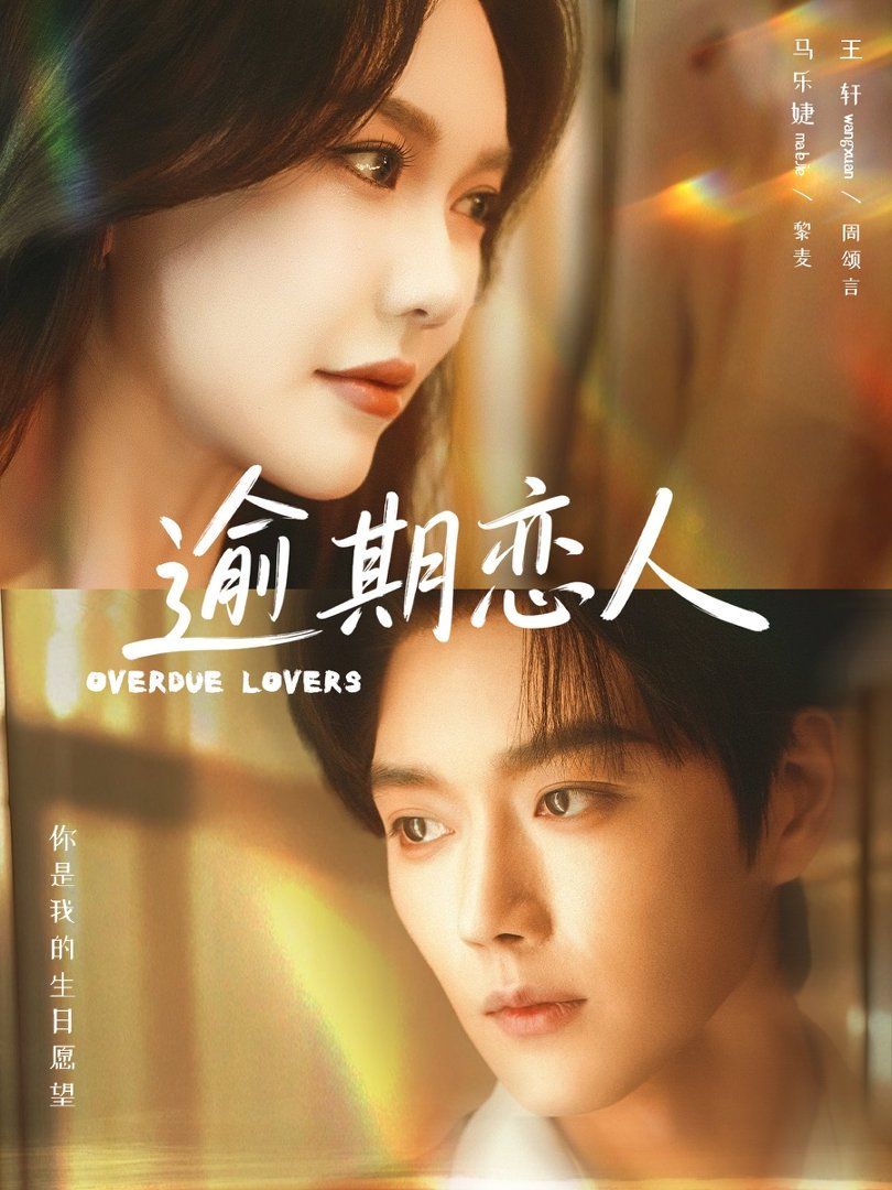 逾期恋人
