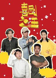 喜剧之汪电视剧