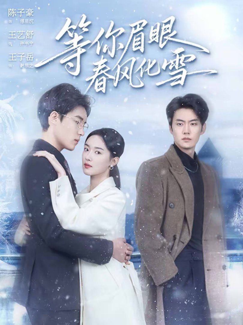 等你眉眼春风化雪