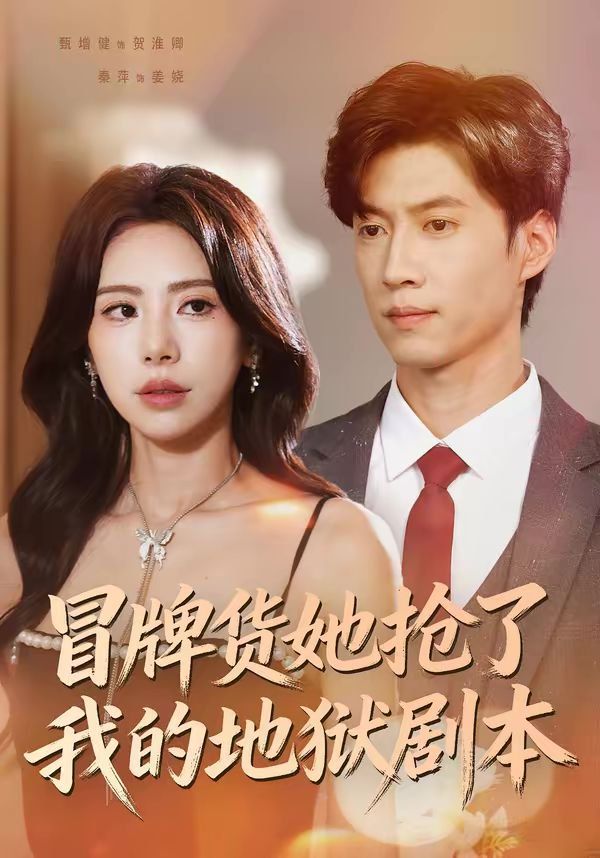 冒牌货她抢了我的地狱剧本